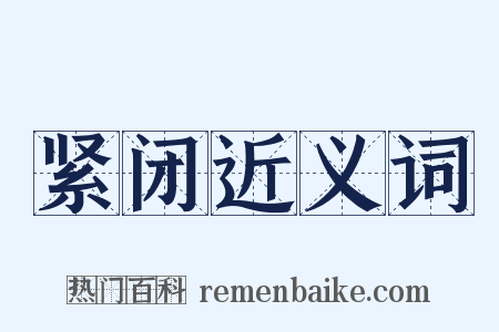 紧闭近义词是什么意思的图片